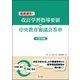 速達速効！改訂学習指導要領×中央教育審議会答申【小学校編】（第一法規） [電子書籍]