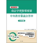 速達速効！改訂学習指導要領×中央教育審議会答申【小学校編】（第一法規） [電子書籍]