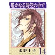 遙かなる時空の中で（14）（講談社） [電子書籍]