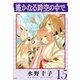遙かなる時空の中で（15）（講談社） [電子書籍]
