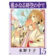 遙かなる時空の中で（15）（講談社） [電子書籍]