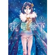 流星傘下 分冊版（4） 星招き（講談社） [電子書籍]
