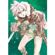 流星傘下 分冊版（7） 荊の檻（講談社） [電子書籍]