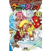 アニマスタンプ 1（小学館） [電子書籍]