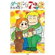 ダーリンは72歳（小学館） [電子書籍]