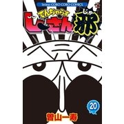 でんぢゃらすじーさん邪 20（小学館） [電子書籍]