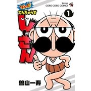 なんと！ でんぢゃらすじーさん 1（小学館） [電子書籍]
