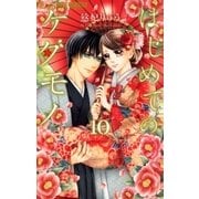 はじめてのケダモノ 10（小学館） [電子書籍]