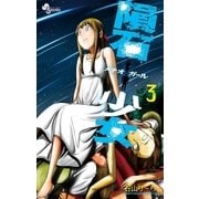 隕石少女 3（小学館） [電子書籍]