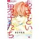 あざとい男子たち。（小学館） [電子書籍]