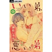 いい弟、悪い弟【マイクロ】 3（小学館） [電子書籍]