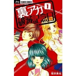 ヨドバシ Com 裏アカ破滅記念日 マイクロ 1 Snsいじめ女子高生 小学館 電子書籍 通販 全品無料配達