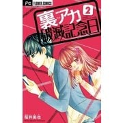 裏アカ破滅記念日【マイクロ】 2 ～彼は有名ツイッタラー～（小学館） [電子書籍]