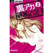 裏アカ破滅記念日【マイクロ】 3 ～ひきこもり整形女～（小学館） [電子書籍]