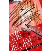 少女転落【マイクロ】 5 【ネット炎上】 ～誰かが私を憎んでる～（小学館） [電子書籍]