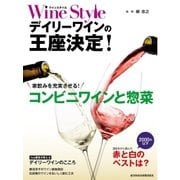 ワインスタイル デイリーワインの王座決定！（日経BP社） [電子書籍]