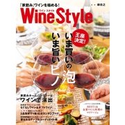 ワインスタイル 「家飲み」ワインを極める！（日経BP社） [電子書籍]
