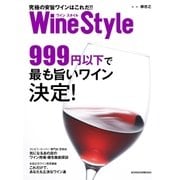 ワインスタイル 究極の安旨ワインはこれだ！！（日経BP社） [電子書籍]