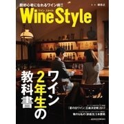 ワインスタイル ワイン2年生の教科書（日経BP社） [電子書籍]