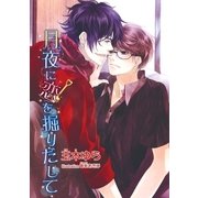月夜に恋を掘りだして【イラスト入り】（リブレ） [電子書籍]