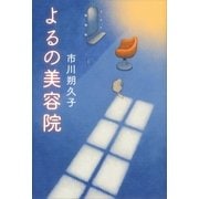 よるの美容院（講談社） [電子書籍]