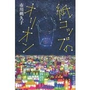 紙コップのオリオン（講談社） [電子書籍]