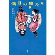 満月の娘たち（講談社） [電子書籍]