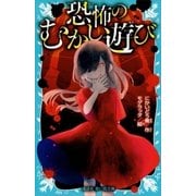 恐怖のむかし遊び（講談社） [電子書籍]