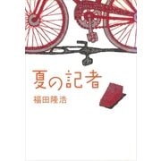 夏の記者（講談社） [電子書籍]