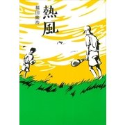 熱風（講談社） [電子書籍]