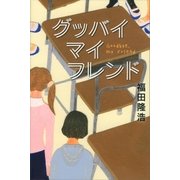 グッバイ マイ フレンド（講談社） [電子書籍]