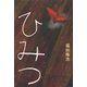 ひみつ（講談社） [電子書籍]