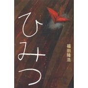 ひみつ（講談社） [電子書籍]