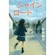 シャインロード（講談社） [電子書籍]
