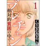 ブレッチェン～相対的貧困の中で～ 1（ぶんか社） [電子書籍]