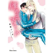 僕のミーちゃん【SS付き電子限定版】（徳間書店） [電子書籍]