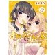 すわっぷ⇔すわっぷ 3巻（芳文社） [電子書籍]