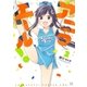 アニマエール！ 2巻（芳文社） [電子書籍]