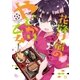 花降り宿のやどかり乙女 1巻（芳文社） [電子書籍]