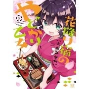 花降り宿のやどかり乙女 1巻（芳文社） [電子書籍]
