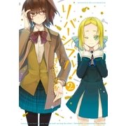 リバーシブル！（2）（一迅社） [電子書籍]