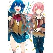 リバーシブル！（3）（一迅社） [電子書籍]
