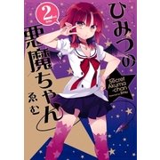 ひみつの悪魔ちゃん（2）（一迅社） [電子書籍]