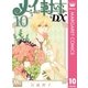 メイちゃんの執事DX 10（集英社） [電子書籍]