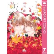 ふつうの恋子ちゃん 7（集英社） [電子書籍]