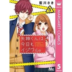 ヨドバシ Com 矢神くんは 今日もイジワル 5 集英社 電子書籍 通販 全品無料配達