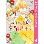 ふしぎの国の有栖川さん 4（集英社） [電子書籍]