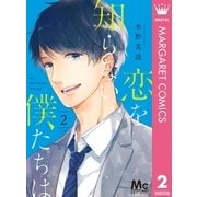 恋を知らない僕たちは 2（集英社） [電子書籍]