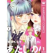 あたしの！ 1（集英社） [電子書籍]