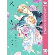 スミカスミレ 10（集英社） [電子書籍]